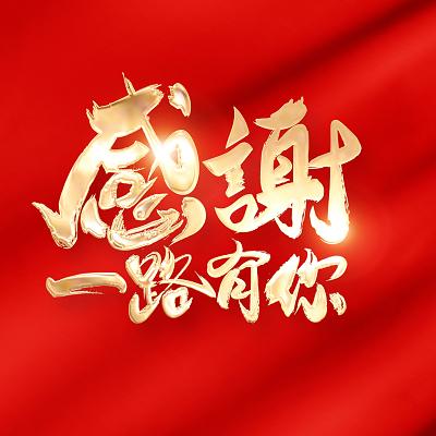 红色烫金毛笔字感谢一路有你感恩节艺术字