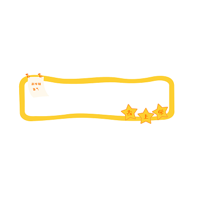 新学期来了之卡通开学标题框