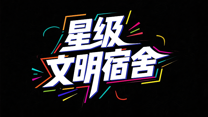 时尚炫酷的星级文明宿舍艺术字设计作品