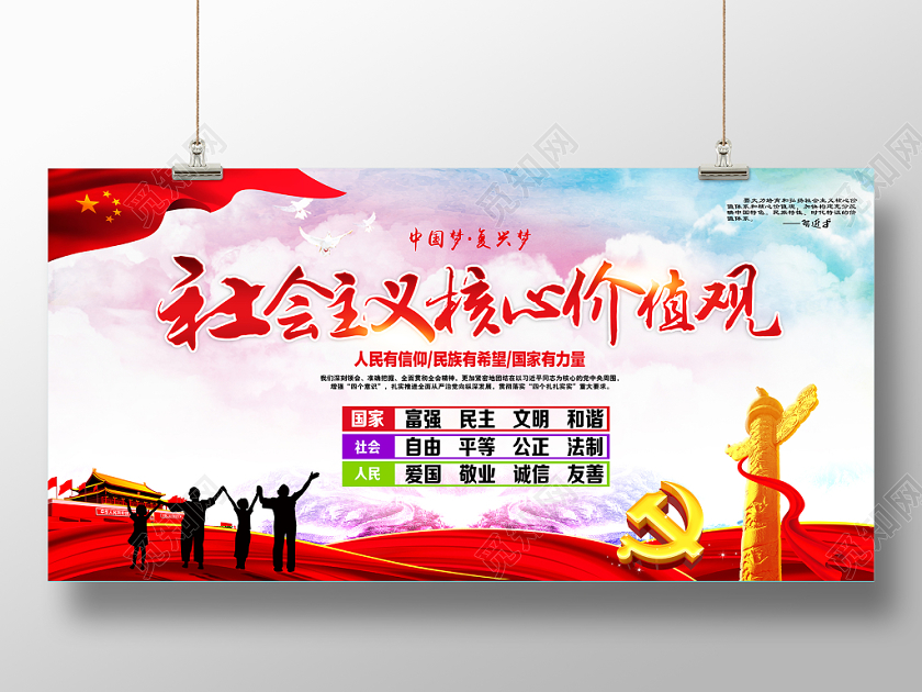 核心价值观宣传展板