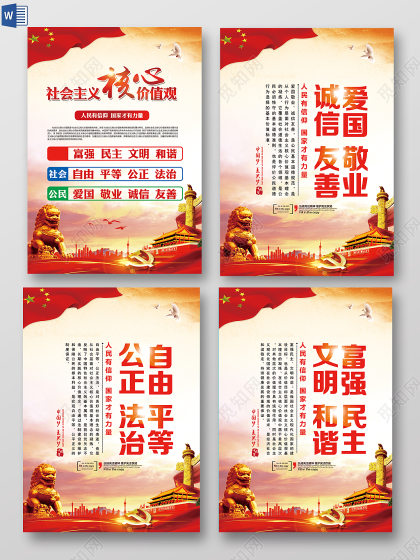 社会主义核心价值观党建宣传展板