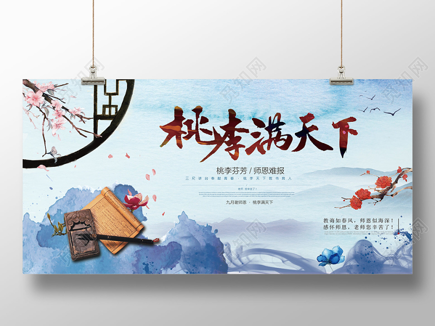 桃李满天下教师节海报