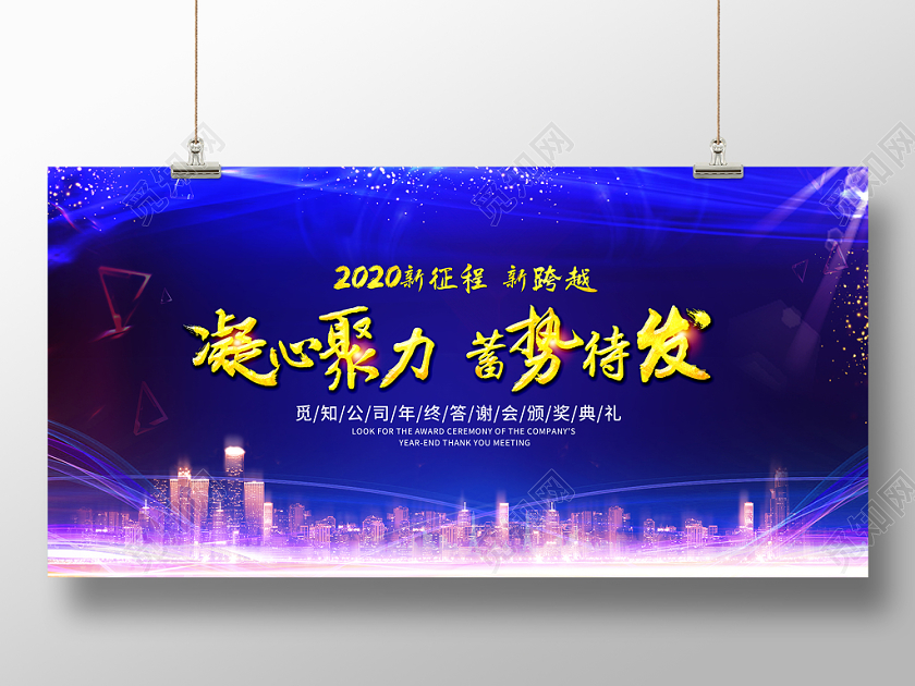 年会会议大气企业年会答谢会典礼舞台背景会议背景