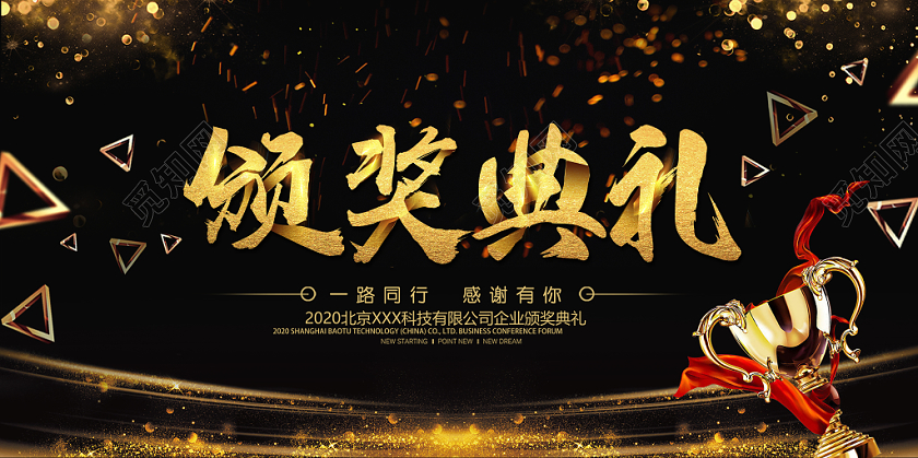 年会会议颁奖2019黑金大气年会颁奖典礼展板