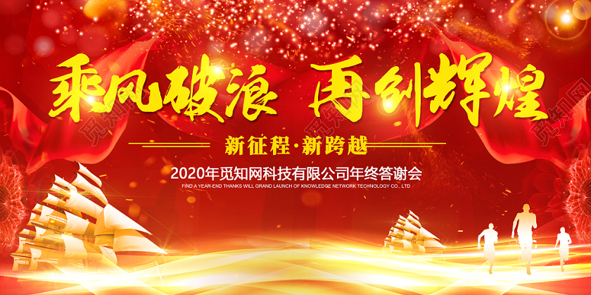 工作总结年会会议典礼乘风破浪再创辉煌舞台年会背景展板