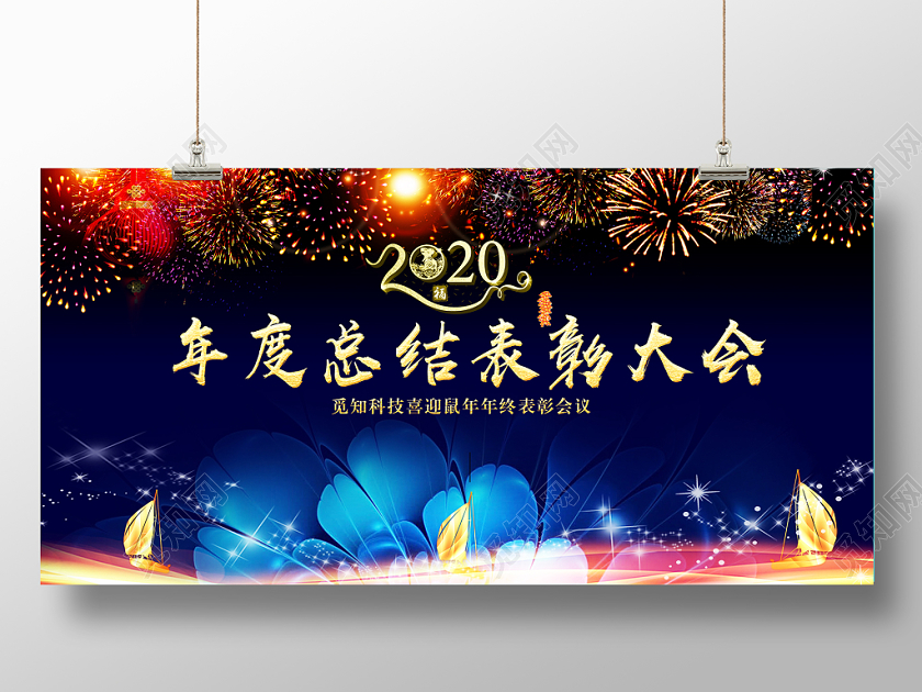 工作总结新年2020典礼年会员工表彰大会年会年终答谢会舞台