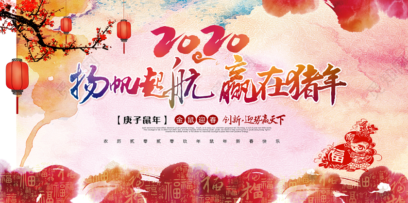 扬帆起航赢在猪年联欢晚会水彩展板