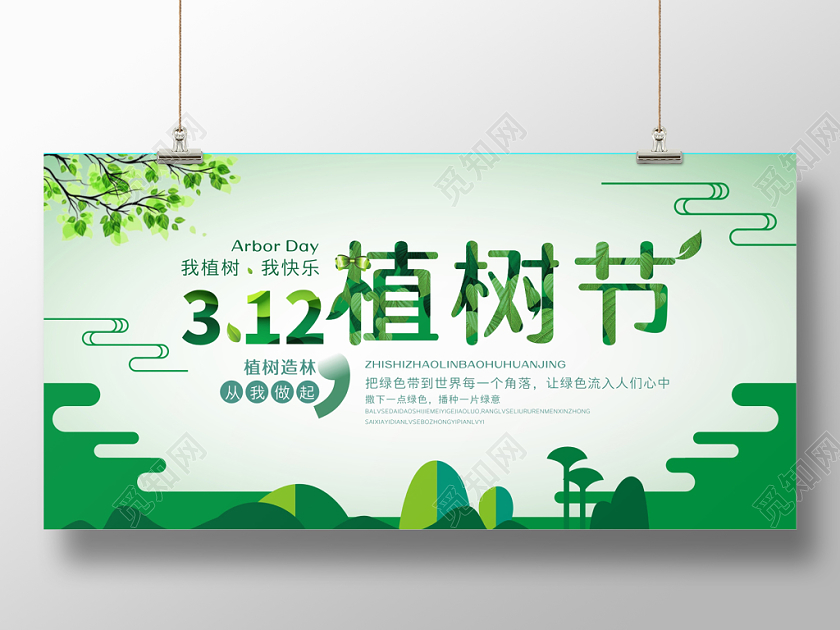 312环保公益植树节展板设计