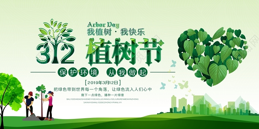 312植树节环保公益绿色展板