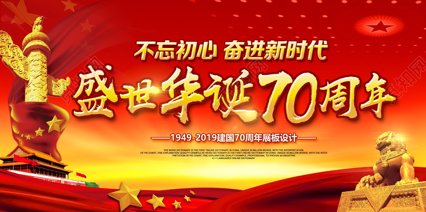 国庆节党建盛世华诞国庆党建展板