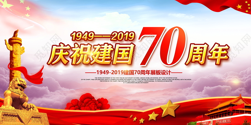 国庆节党建盛世华诞国庆党建展板
