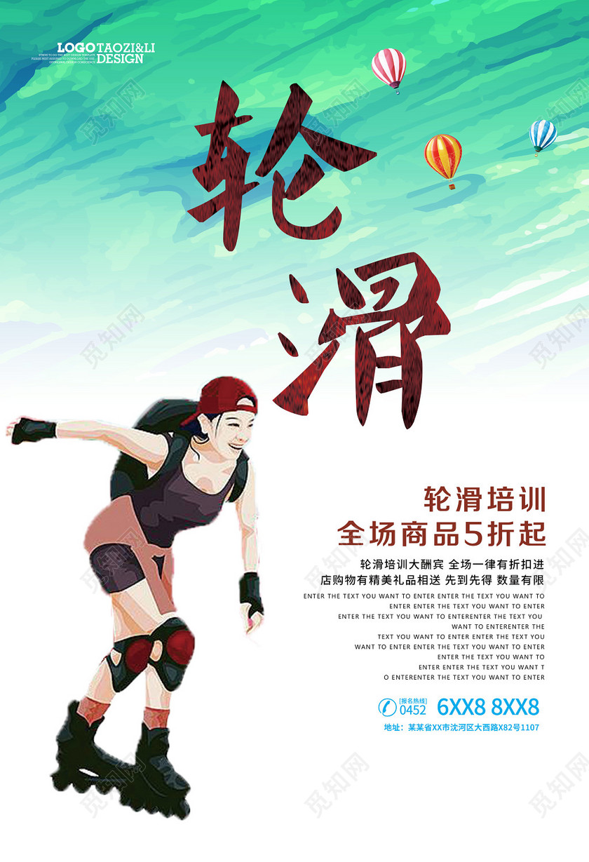 健身轮滑运动培训招生宣传海报