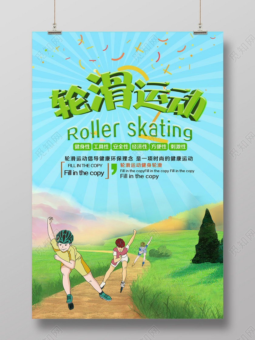 健身轮滑运动新人招募海报