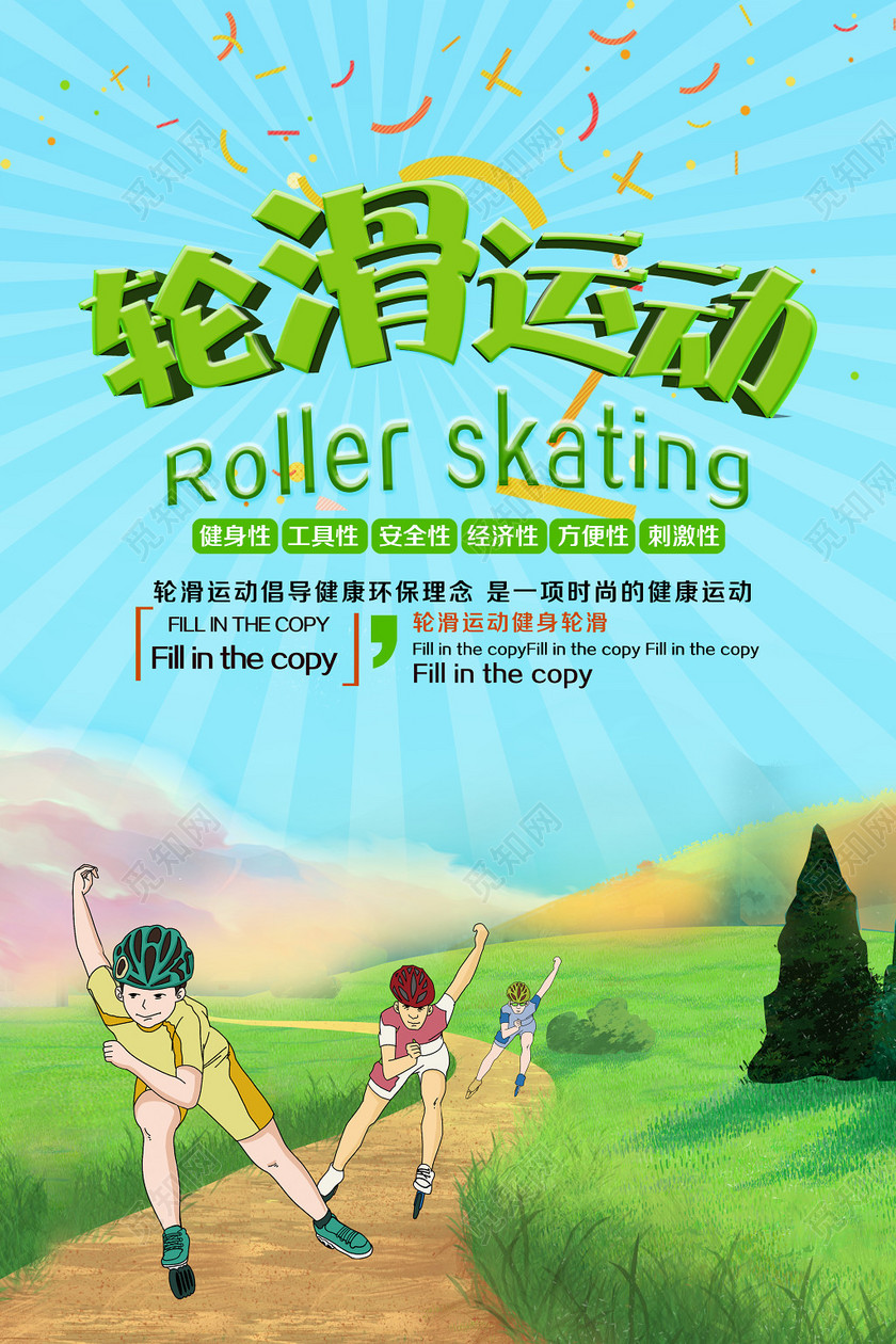 健身轮滑运动新人招募海报