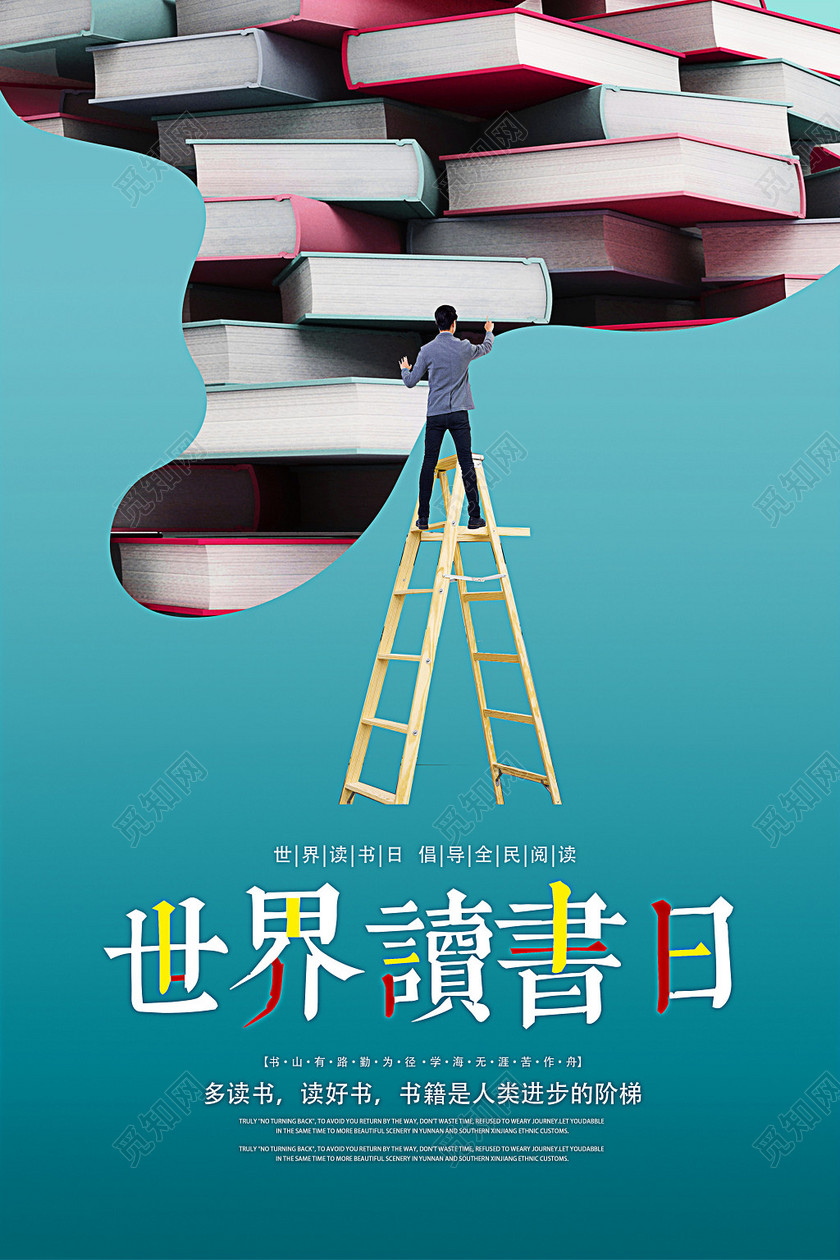 读书分享世界读书日海报