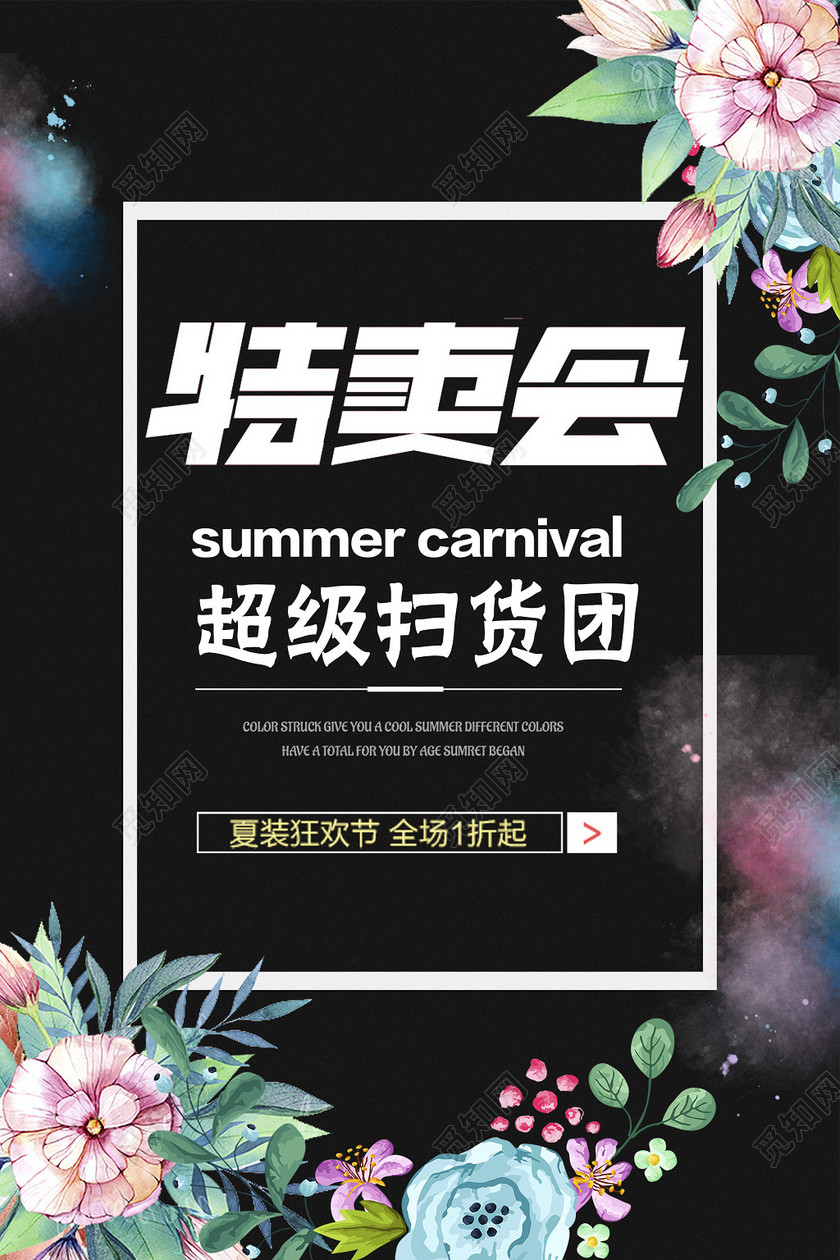 鲜花特卖会超级扫货团促销海报设计