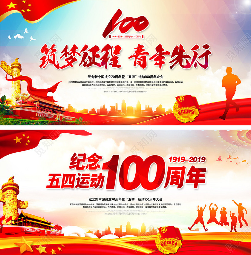 五四运动100周年五四青年节展板