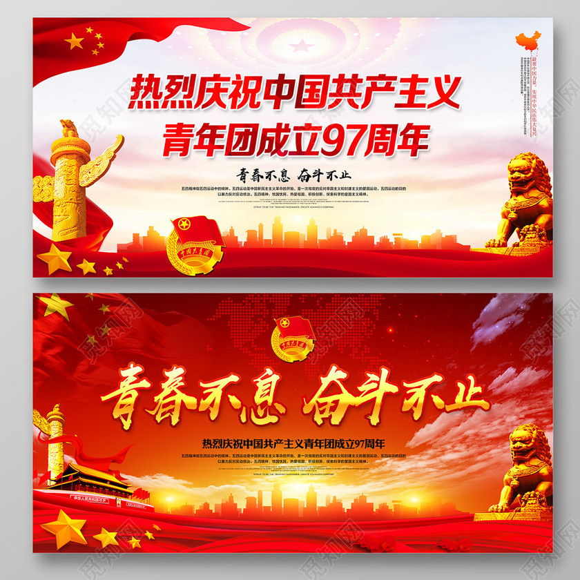 五四青年节海报展板纪念中国共青团成立97周年