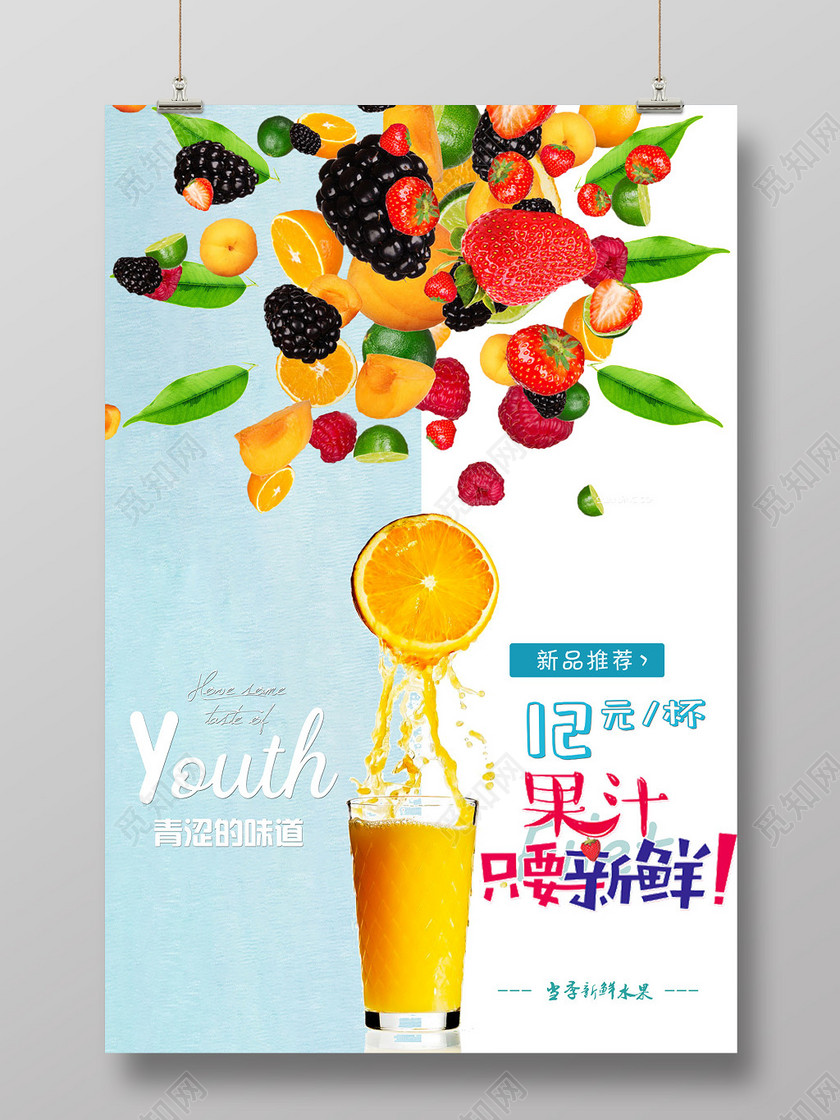 新鲜果汁饮料鲜榨橙汁时尚清新简洁商用海报设计