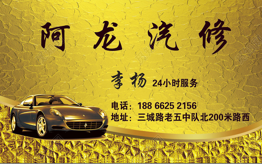 稳重大气黄金色商务个人汽修名片