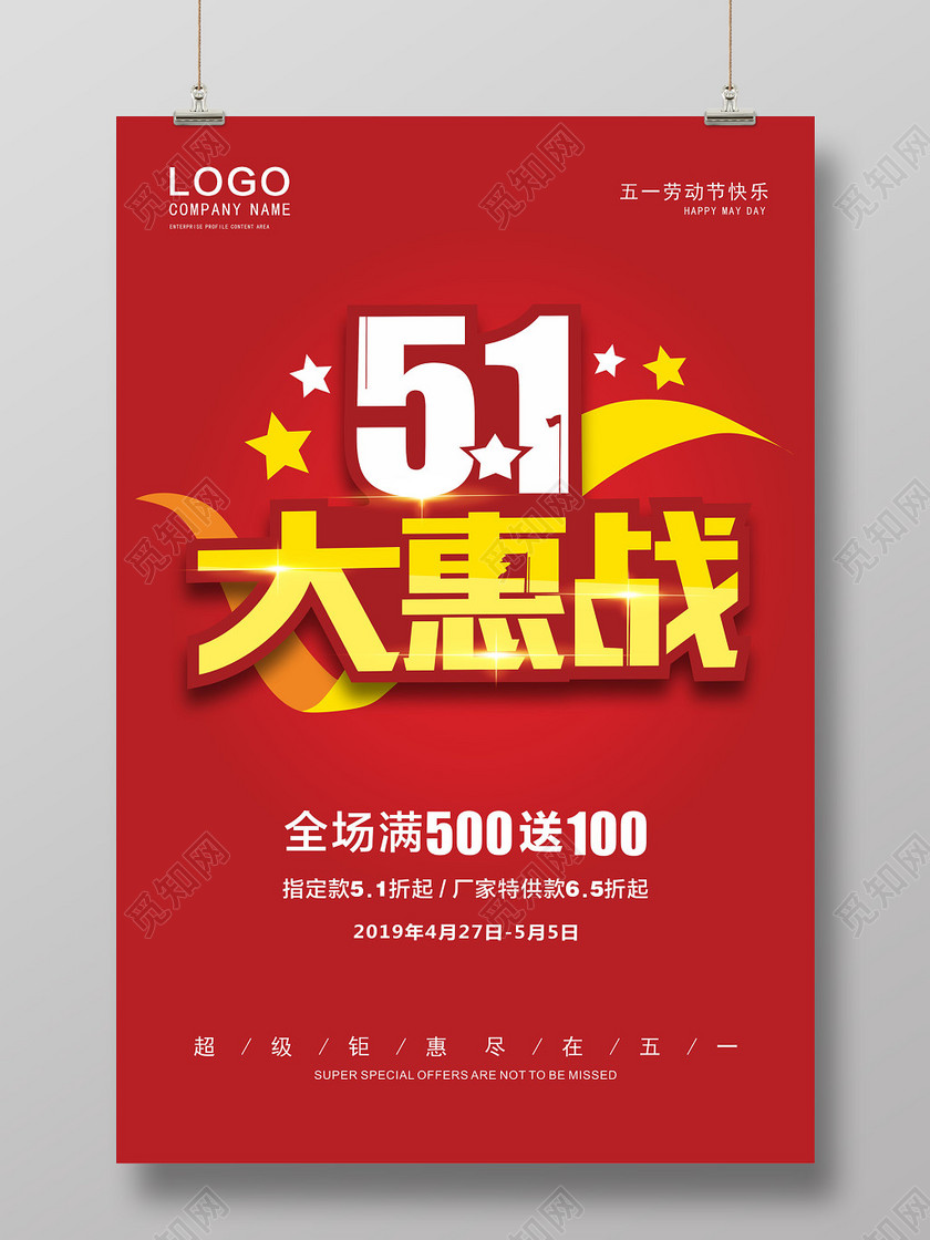 五一劳动节51简约促销活动海报模板