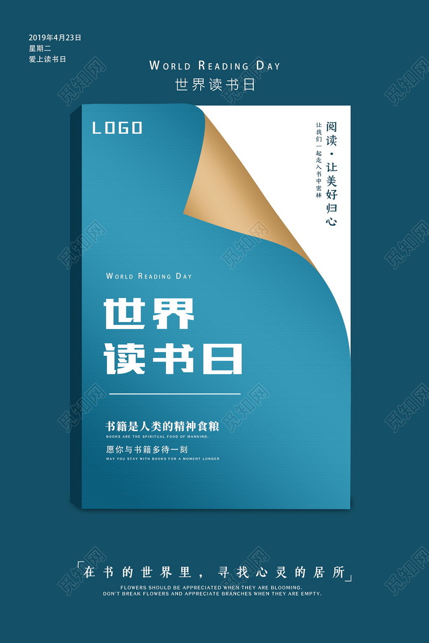 学校世界读书日阅读文化宣传海报