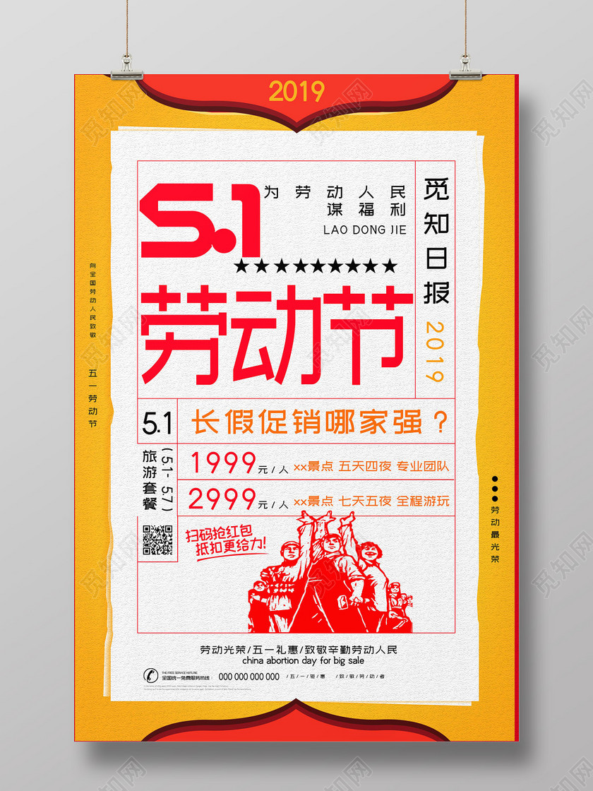 橙色5月1日五一劳动节长假促销海报宣传单