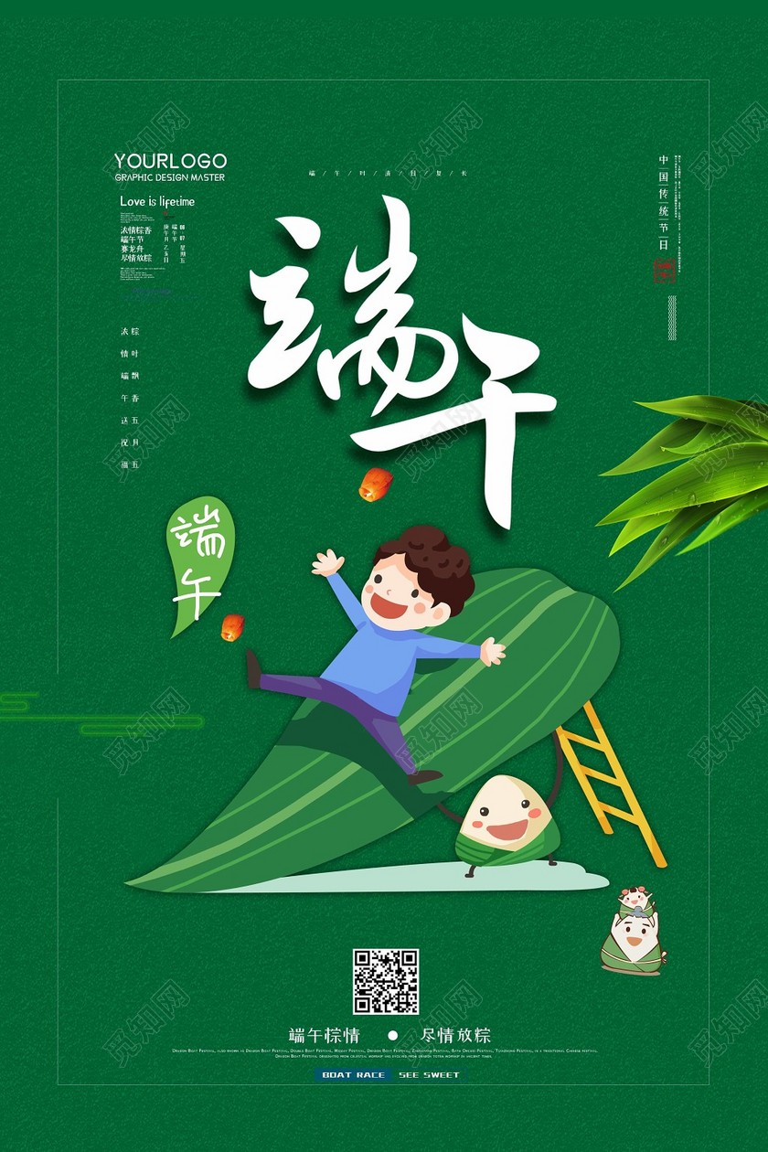 绿色可爱卡通人物五月初五端午节粽子粽叶宣传海报