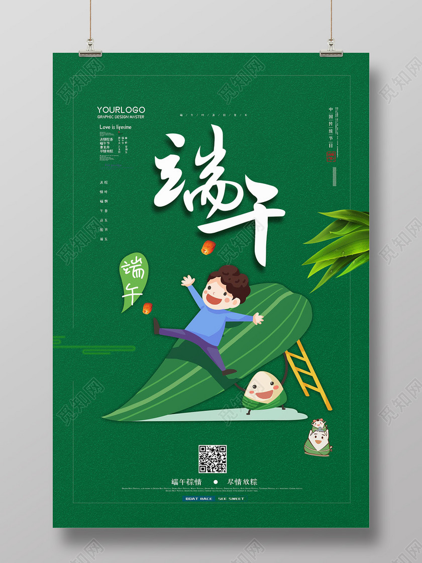 绿色可爱卡通人物五月初五端午节粽子粽叶宣传海报