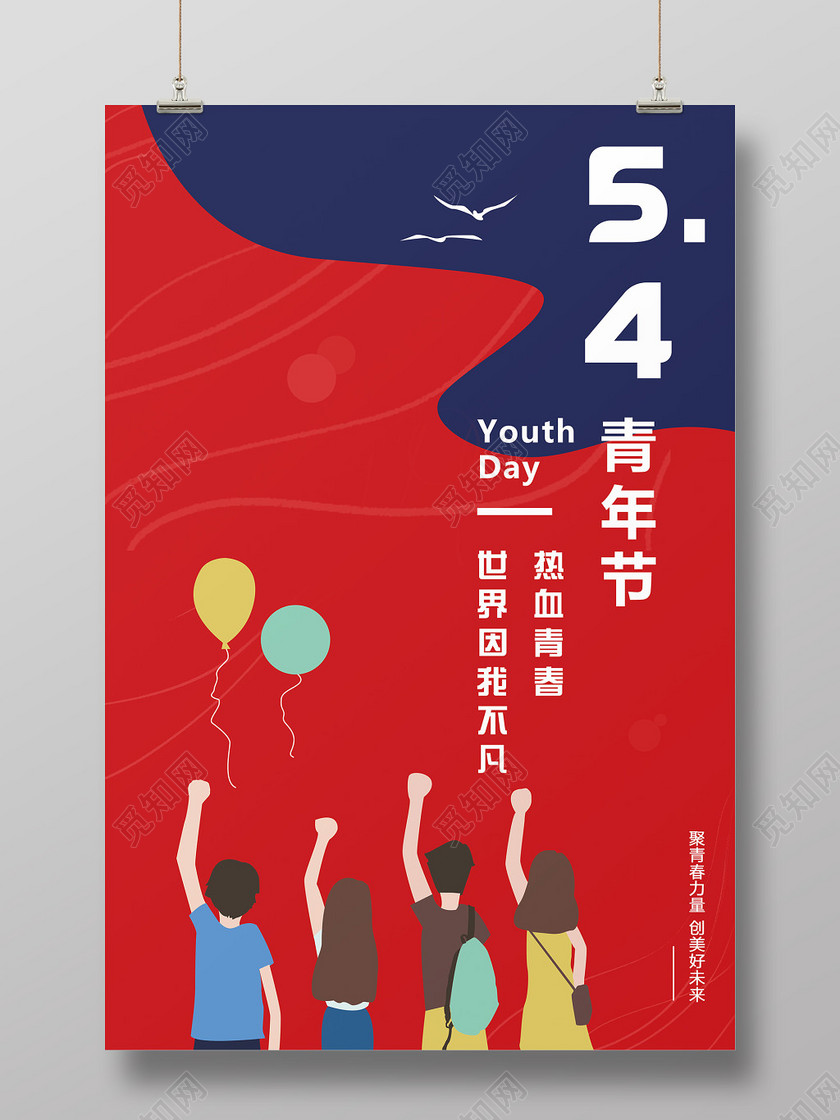 54扁平五四青年节奋斗青春活力海报