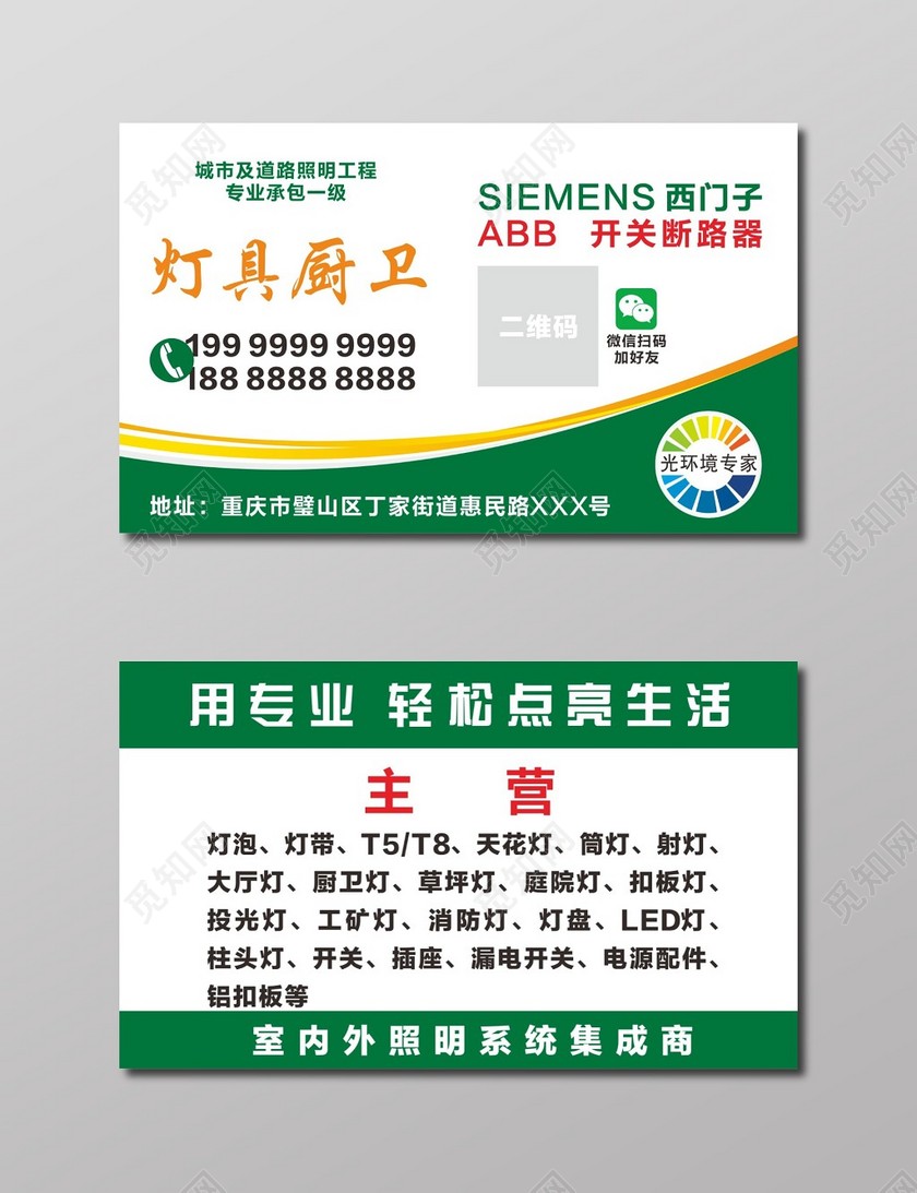灯具名片灯具厨卫销售名片