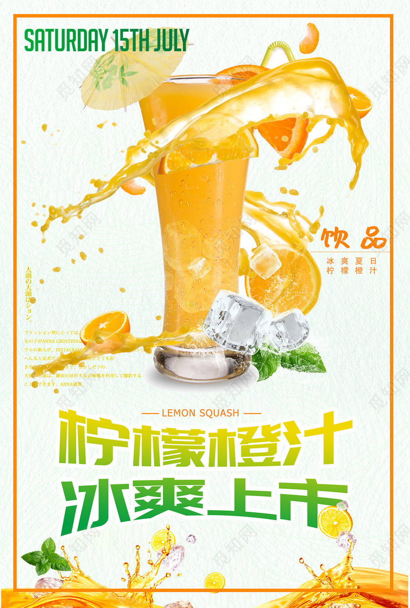 夏天夏季冰爽上市柠檬橙汁饮品大促销活动海报