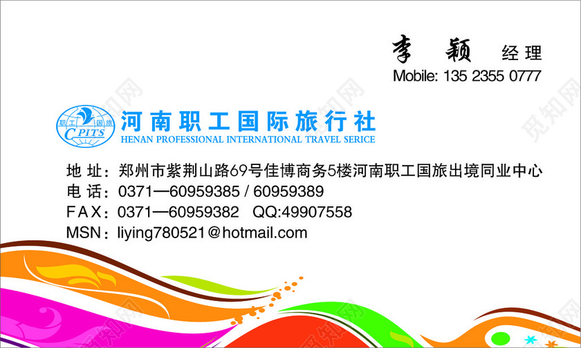 旅行社名片河南职工国际旅行社