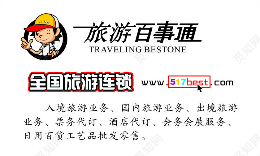 旅行社名片旅游百事通