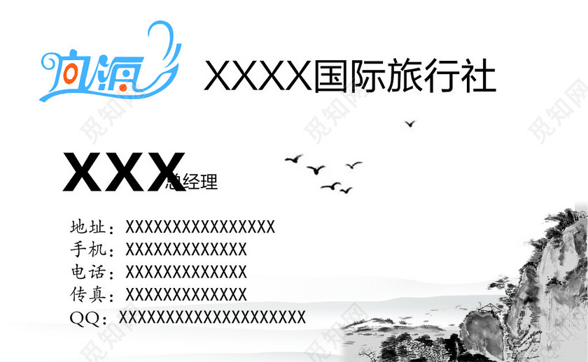 旅行社名片水墨画背景名片