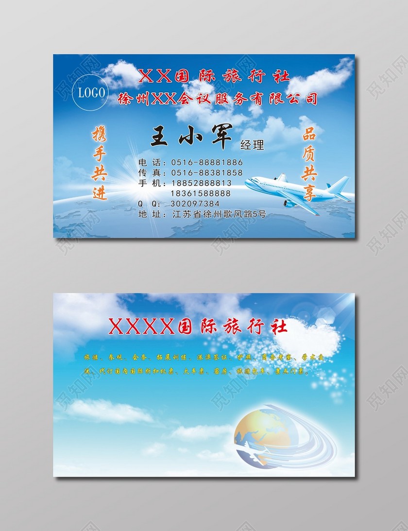 旅行社名片蓝天白云背景名片