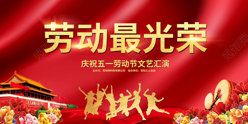 庆祝五一劳动节文艺汇演劳动最光荣宣传展板舞台背景板