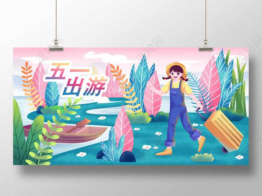 手绘卡通五一劳动节出游旅游人物插画海报