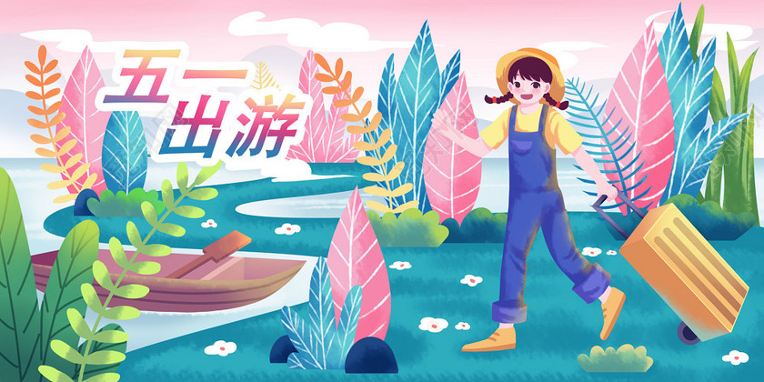 手绘卡通五一劳动节出游旅游人物插画海报