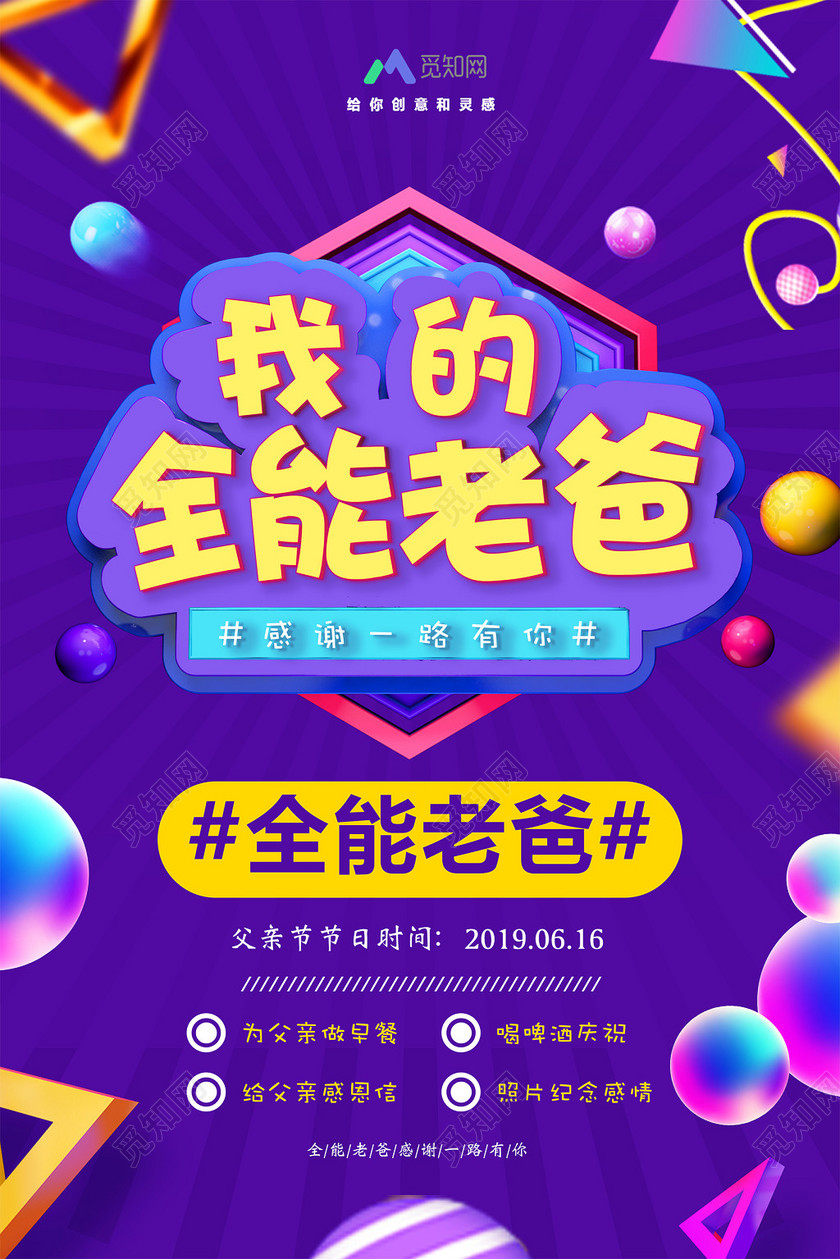 紫色炫酷父亲节我的全能老爸促销宣传海报