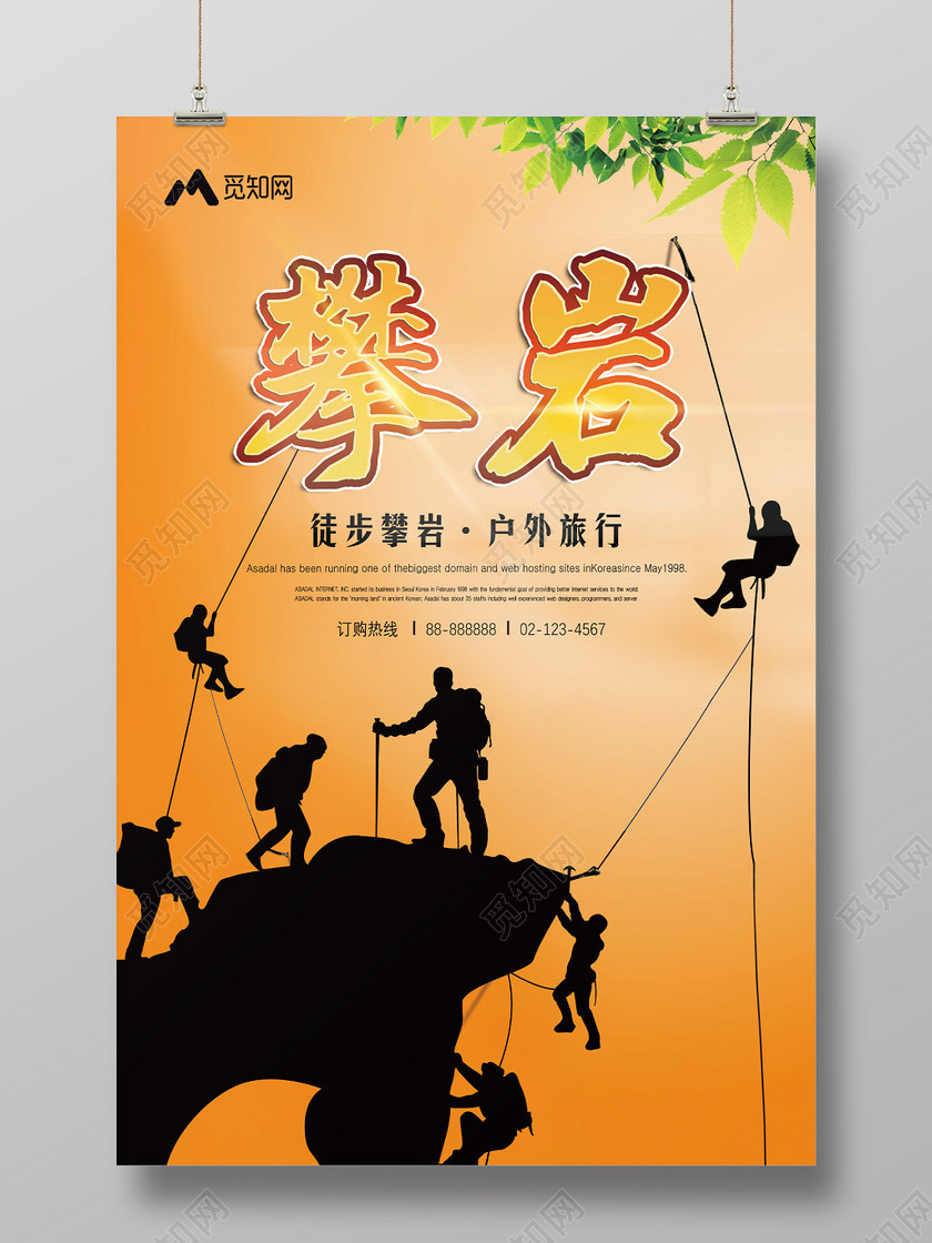 桔色背景健身登山攀登徒步攀岩旅行海报