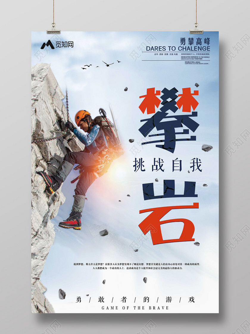 蓝色山峰背景健身登山攀登攀岩挑战自我海报
