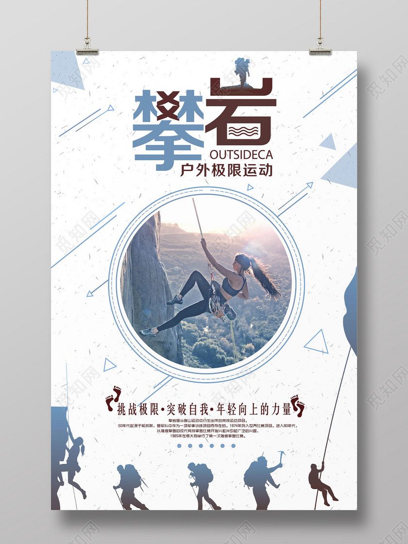 中国风背景健身登山攀登攀岩突破自我海报