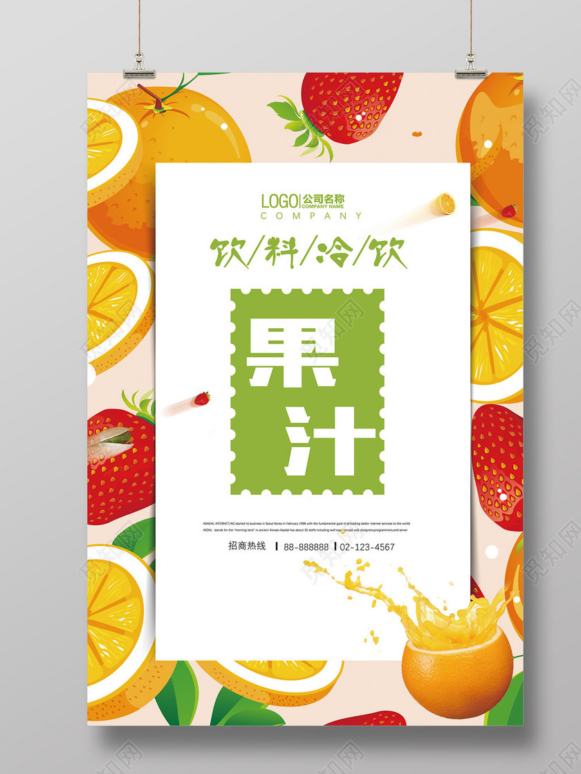果汁饮料冷饮创意海报