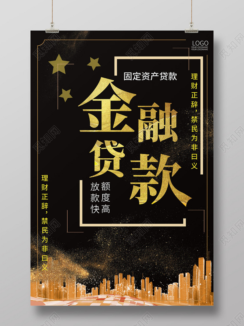 黑色大气创意金融贷款海报设计