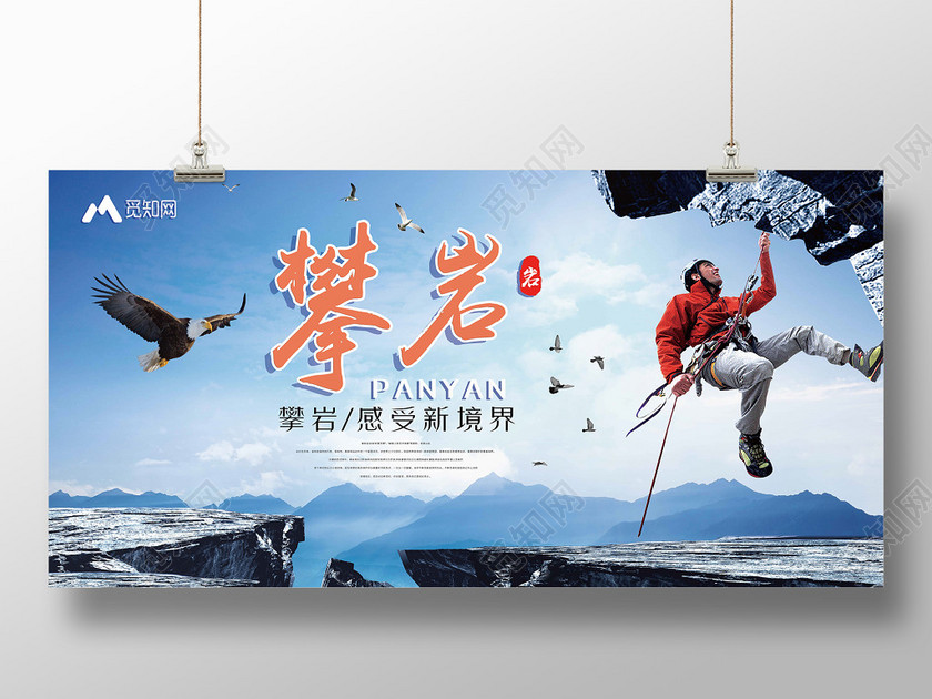 中国风山水背景健身登山攀登攀岩展板