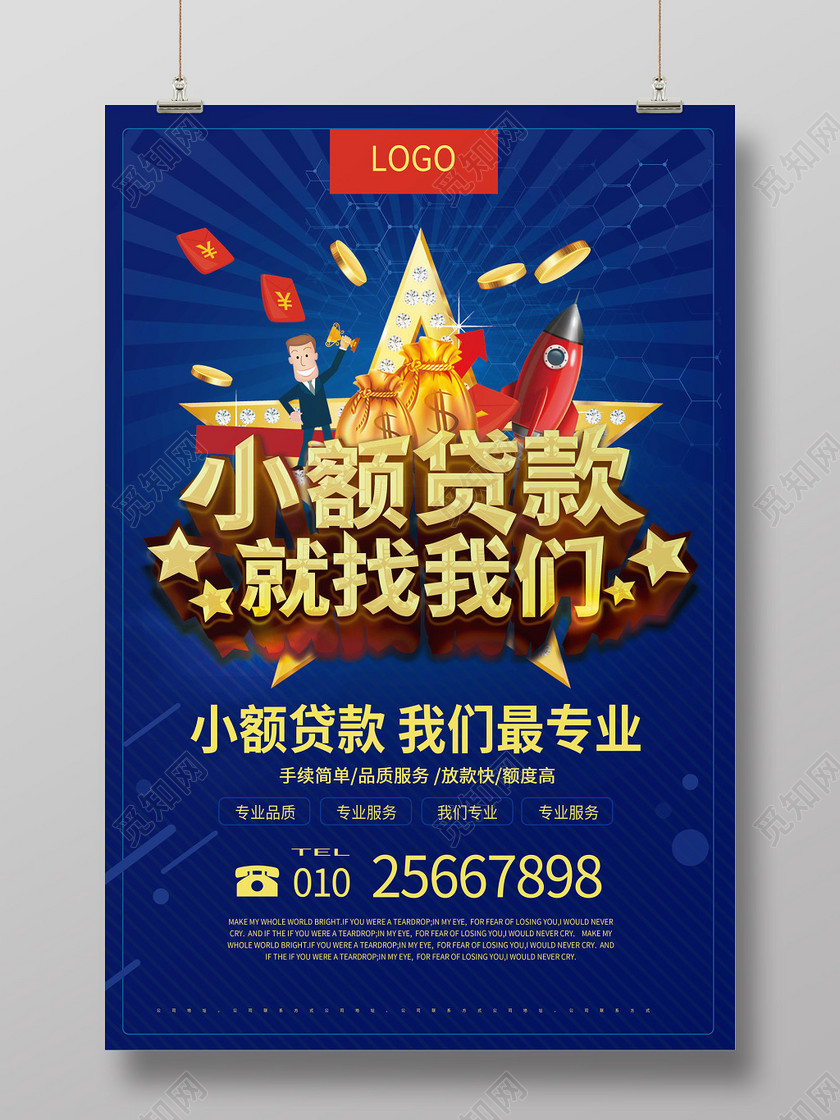 深蓝色高端创意小额贷款就找我们金融贷款海报