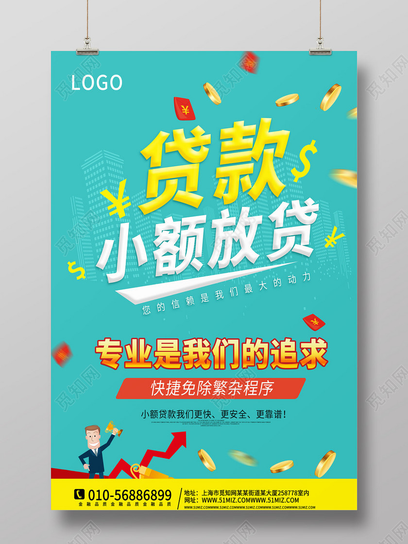 银行财务蓝绿色卡通贷款小额放贷金融海报设计