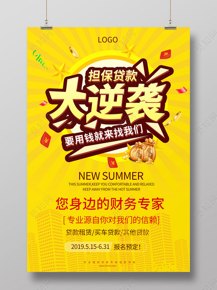 黄色大气担保贷款大逆袭金融贷款海报