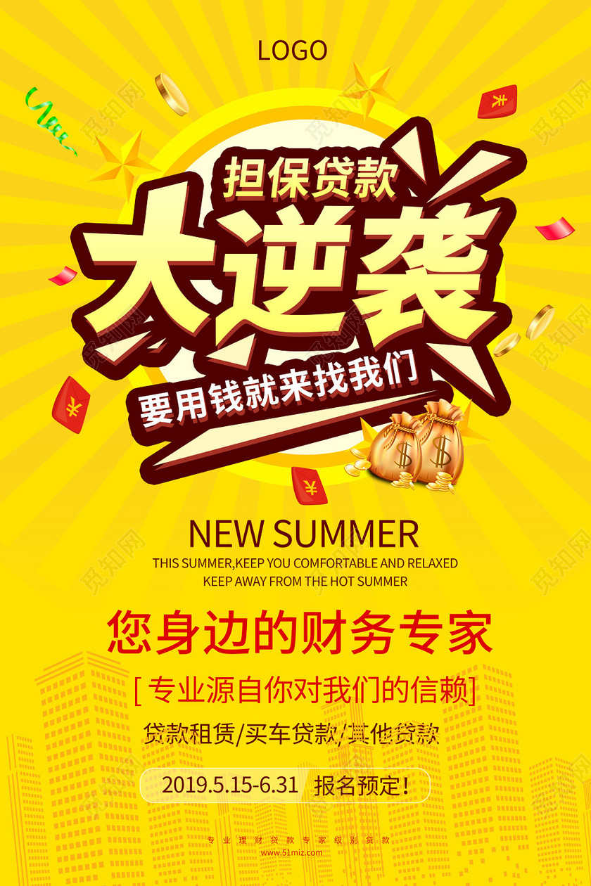 黄色大气担保贷款大逆袭金融贷款海报